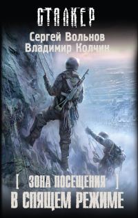 Обложка книги «Зона посещения. В спящем режиме»