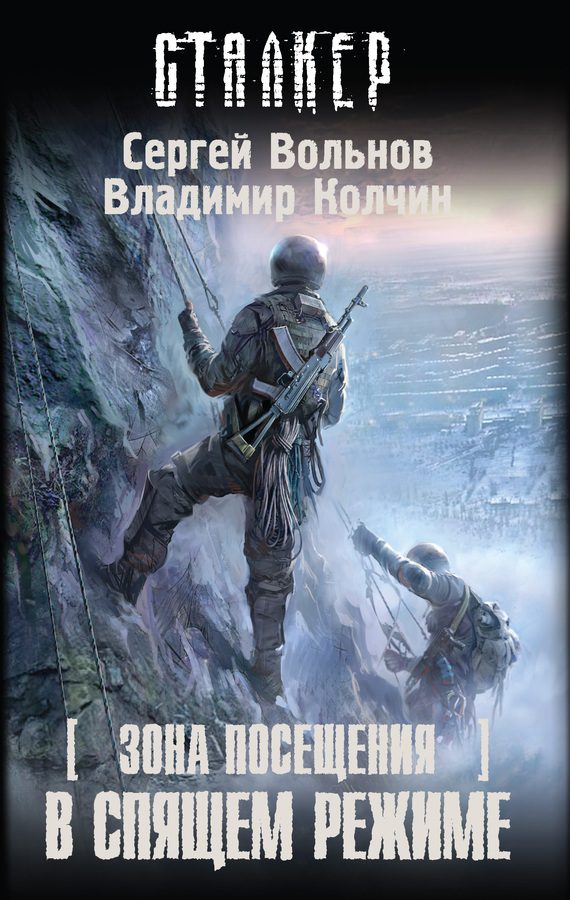 Обложка книги «Зона посещения. В спящем режиме»