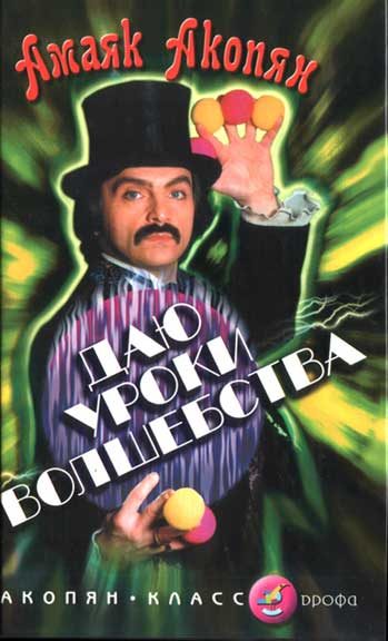 Обложка книги «Даю уроки волшебства»