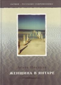 Обложка книги «Женщина в янтаре»