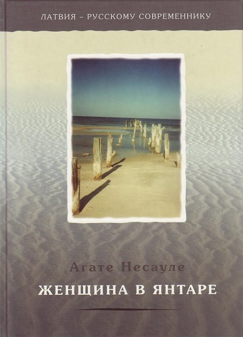 Обложка книги «Женщина в янтаре»