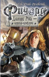 Обложка книги «46. Ричард Длинные Руки — король-консорт»