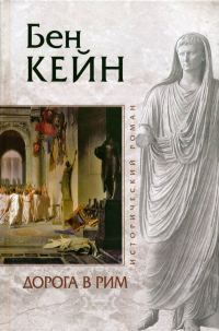 Обложка книги «Дорога в Рим»