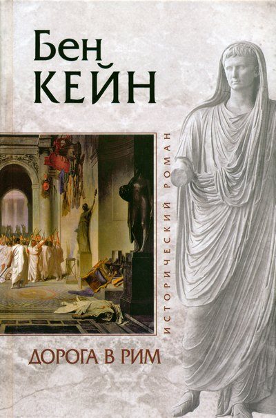 Обложка книги «Дорога в Рим»