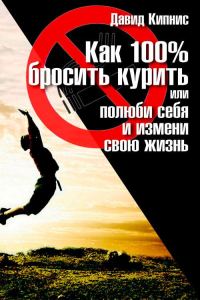 Обложка книги «Как 100 % бросить курить, или Полюби себя и измени свою жизнь»