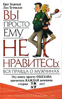 Обложка книги «Вы просто ему не нравитесь: вся правда о мужчинах»