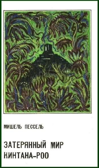 Обложка книги «Затерянный мир Кинтана-Роо»
