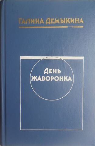 Обложка книги «День жаворонка»