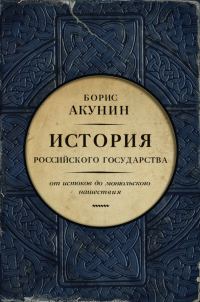 Обложка книги «Часть Европы. От истоков до монгольского нашествия»