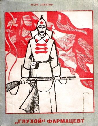 Обложка книги ««Глухой» фармацевт»