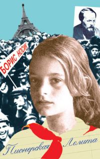 Обложка книги «Пионерская Лолита»