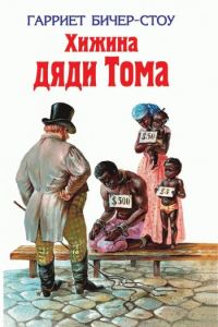 Обложка книги «Хижина дяди Тома»