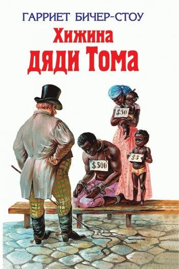 Обложка книги «Хижина дяди Тома»