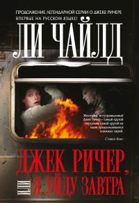 Обложка книги «Я уйду завтра»