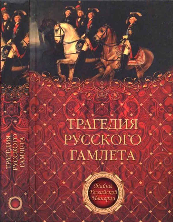 Обложка книги «Трагедия русского Гамлета»
