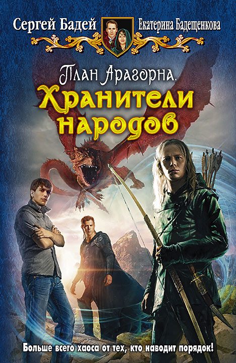 Обложка книги «План Арагорна. Хранители народов»