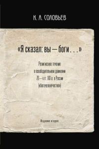 Обложка книги ««Я сказал: вы — боги…»»
