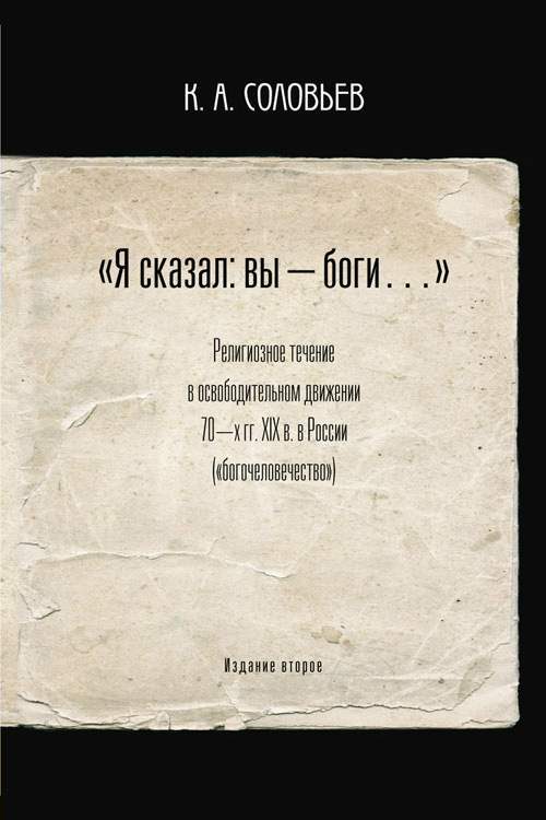 Обложка книги ««Я сказал: вы — боги…»»