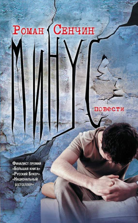 Обложка книги «Минус (повести)»