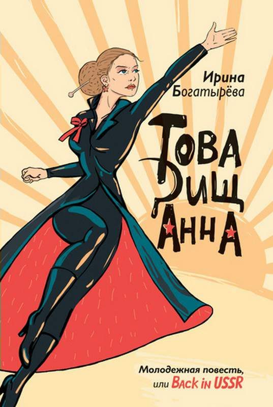 Обложка книги «Товарищ Анна (повесть, рассказы)»