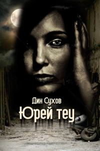 Обложка книги «Юрей теу»