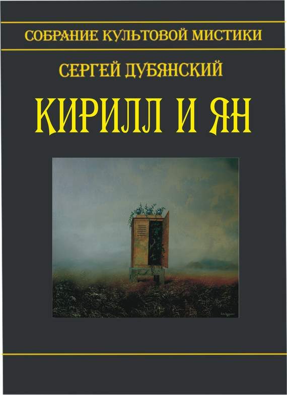 Обложка книги «Кирилл и Ян (сборник)»