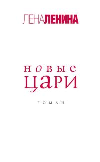 Обложка книги «Новые цари»