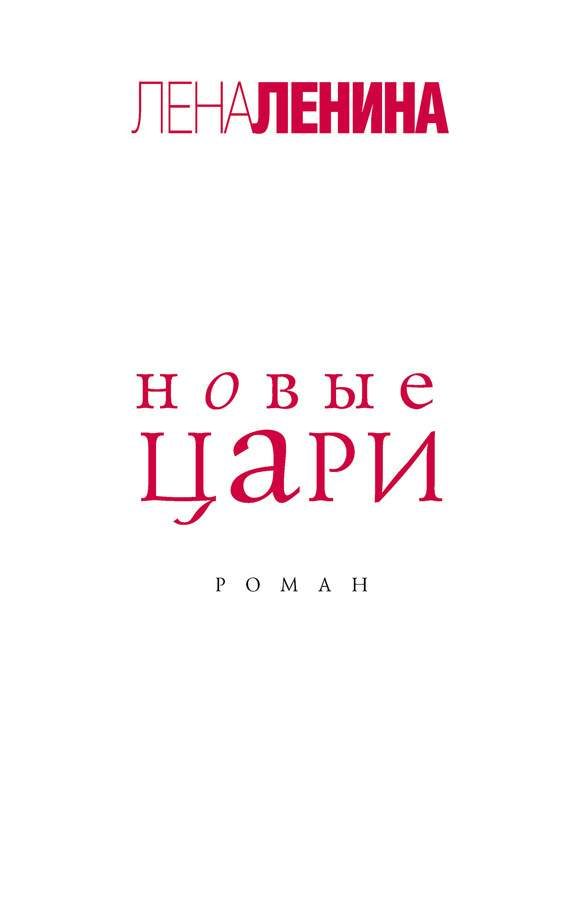 Обложка книги «Новые цари»