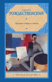 Обложка книги «Лучшие стихи и песни»