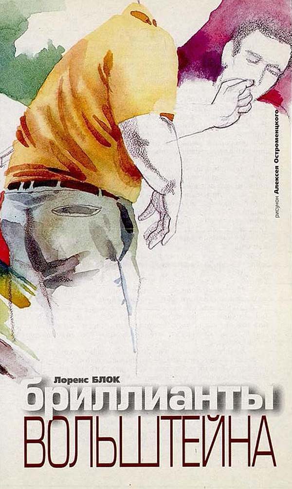 Обложка книги «Бриллианты Вольштейна»