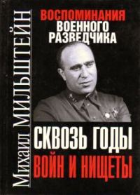 Обложка книги «Сквозь годы войн и нищеты»