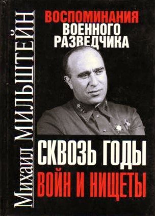 Обложка книги «Сквозь годы войн и нищеты»