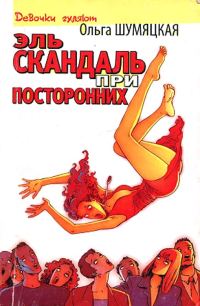 Обложка книги «Эль скандаль при посторонних»