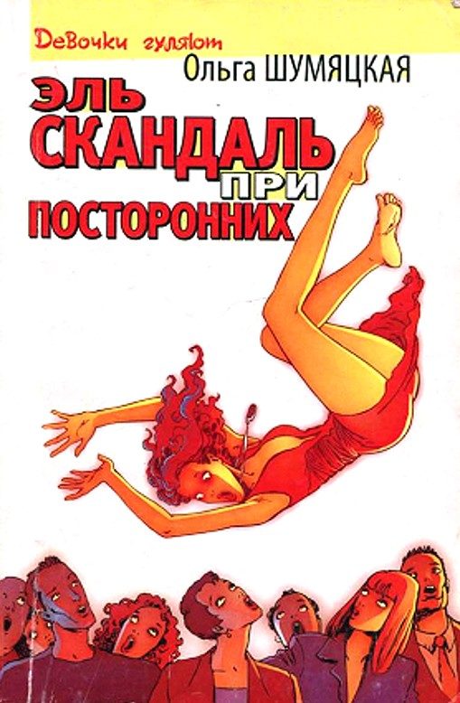 Обложка книги «Эль скандаль при посторонних»