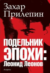 Обложка книги «Подельник эпохи: Леонид Леонов»