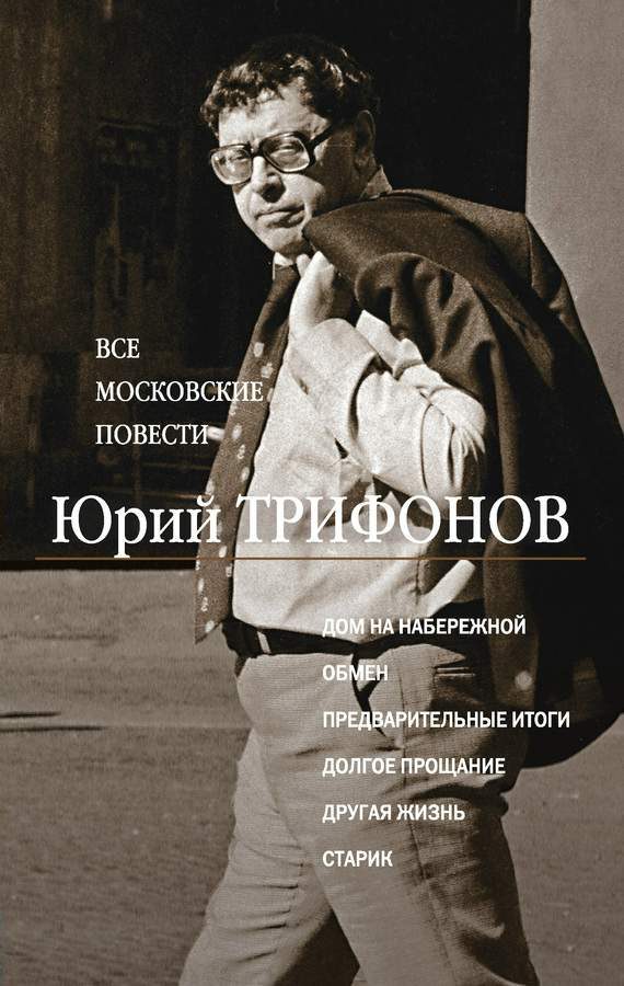 Обложка книги «Все московские повести (сборник)»