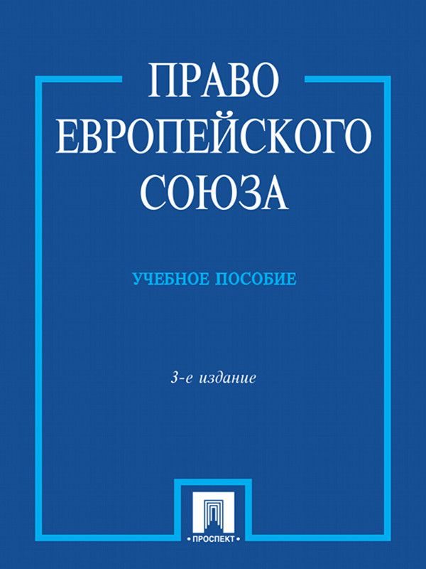 Обложка книги «Право Европейского Союза»