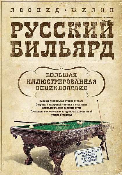 Обложка книги «Русский бильярд. Большая иллюстрированная энциклопедия»