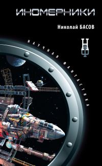 Обложка книги «Иномерники»