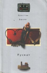 Обложка книги «Мускат»