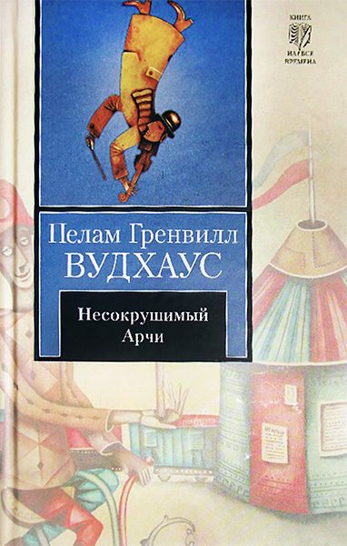 Обложка книги «Несокрушимый Арчи»