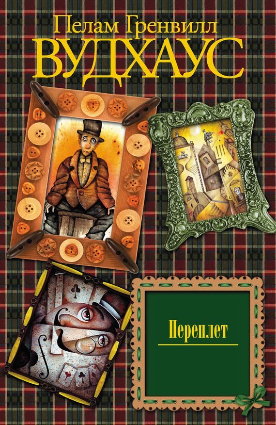Обложка книги «Переплет»