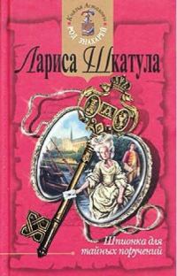 Обложка книги «Шпионка для тайных поручений»