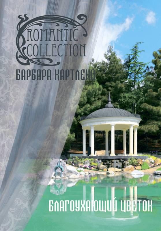 Обложка книги «Благоухающий Цветок»