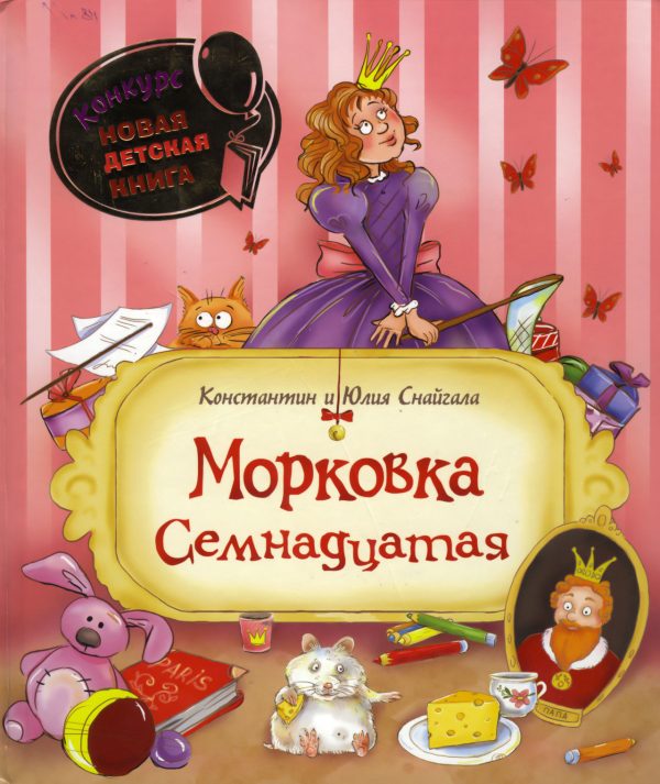 Обложка книги «Морковка Семнадцатая [с иллюстрациями]»