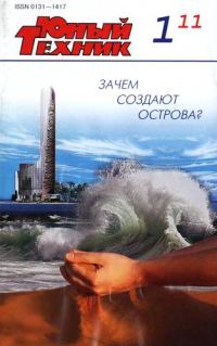 Обложка книги «Юный техник, 2011 № 01»