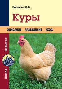 Обложка книги «Куры»