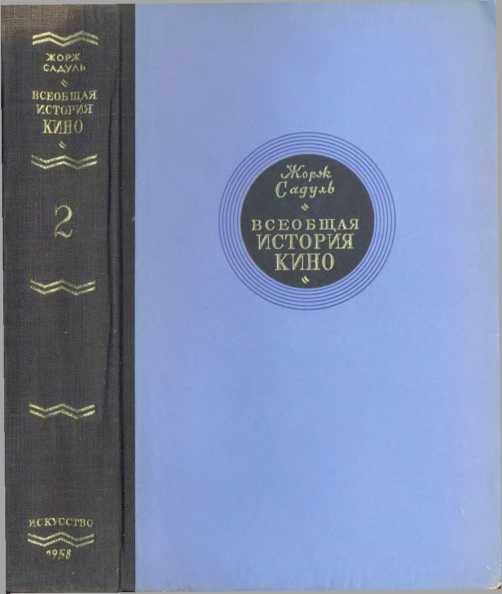 Обложка книги «Том 2. Кино становится искусством, 1909-1914»