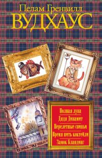 Обложка книги «Полная луна. Дядя Динамит. Перелетные свиньи. Время пить коктейли. Замок Бландинг»