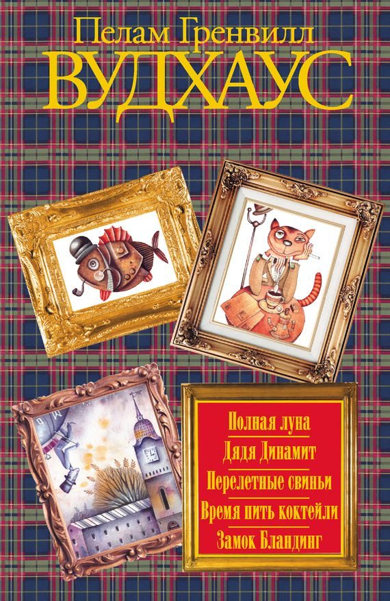 Обложка книги «Полная луна. Дядя Динамит. Перелетные свиньи. Время пить коктейли. Замок Бландинг»
